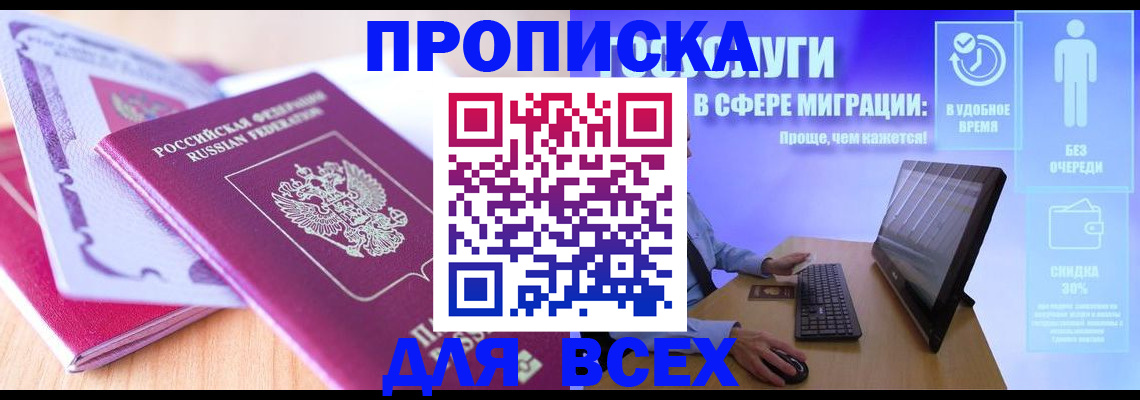 купить прописку в Краснодаре